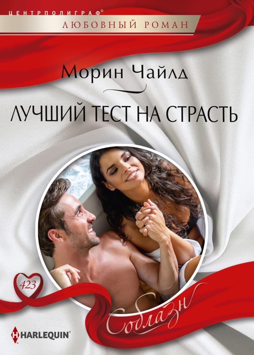 Обложка книги «Лучший тест на страсть» — Чайлд Морин