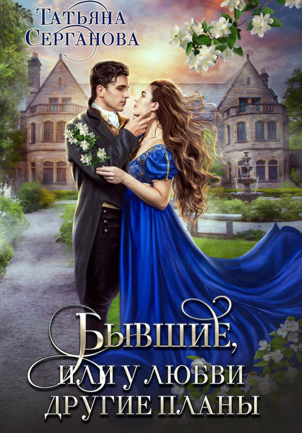 Обложка книги «Бывшие, или У любви другие планы» — Татьяна Серганова