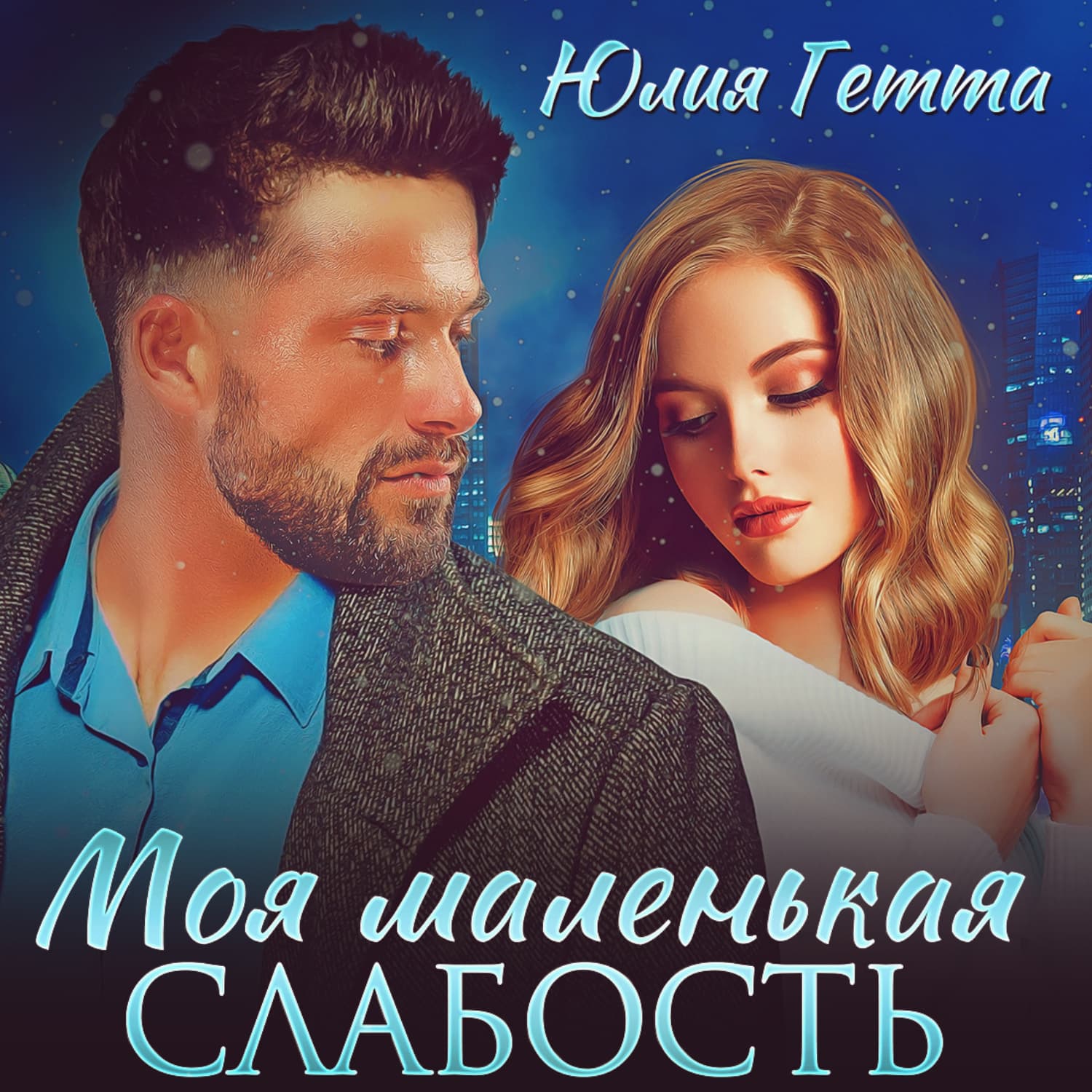 Обложка книги «Моя маленькая слабость» — Юлия Гетта