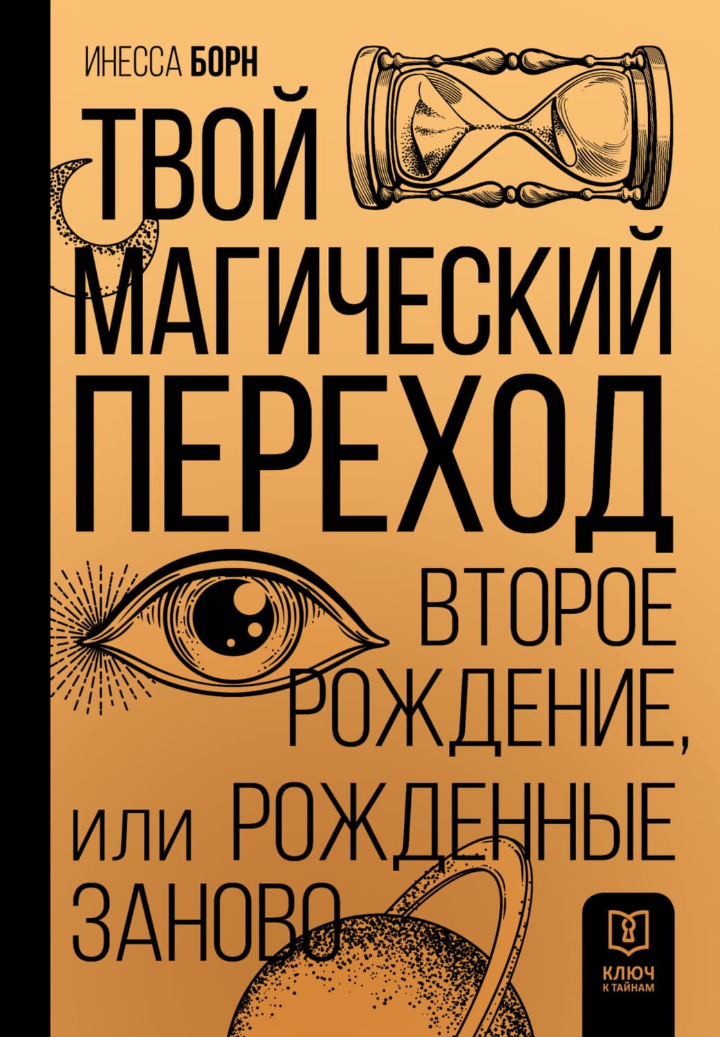 Обложка книги «Твой Магический переход. Второе рождение, или Рожденные заново» — Инесса Борн