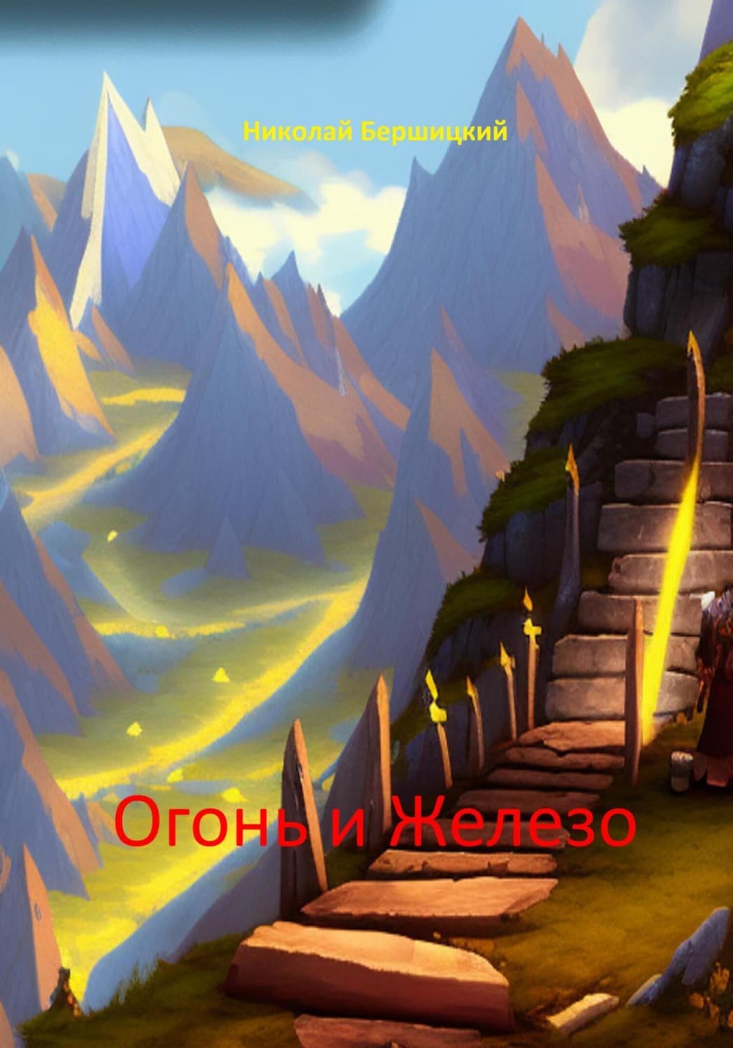 Обложка книги «Огонь и железо» — Николай Бершицкий