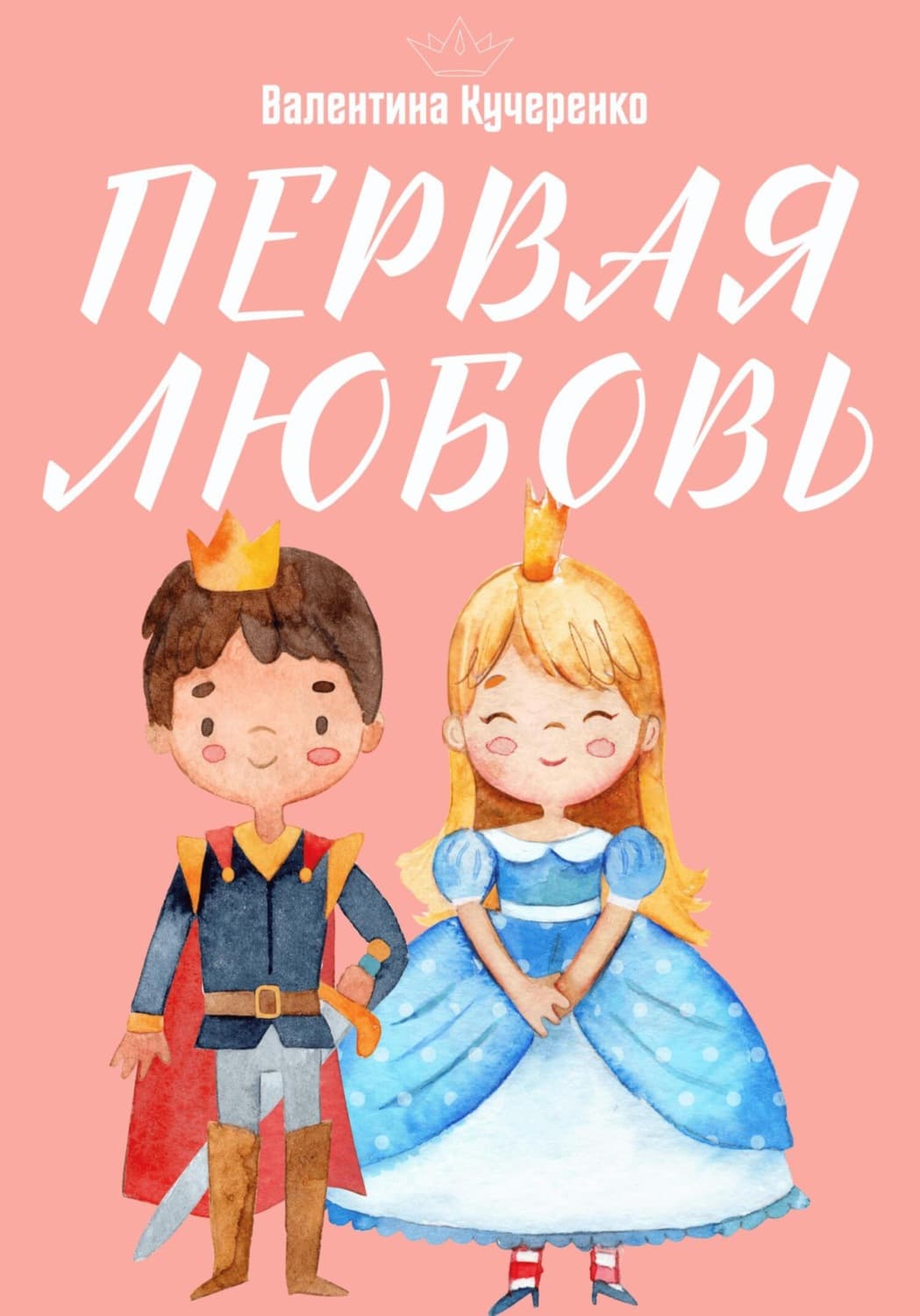 Обложка книги «Первая любовь» — Владимир Кучеренко