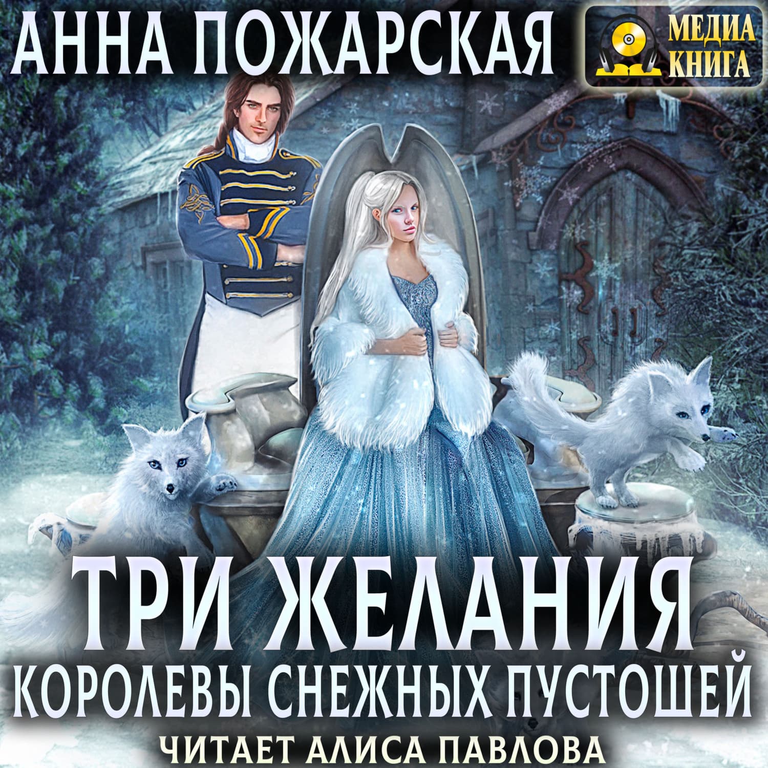Обложка книги «Три желания королевы снежных пустошей» — Анна Пожарская