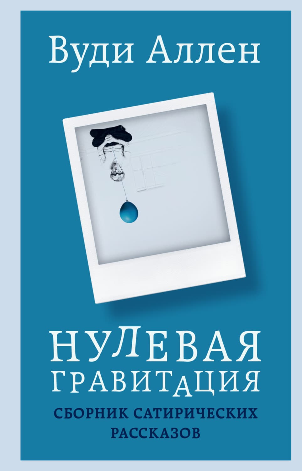 Обложка книги «Нулевая гравитация. Сборник сатирических рассказов» — Ван Аллен
