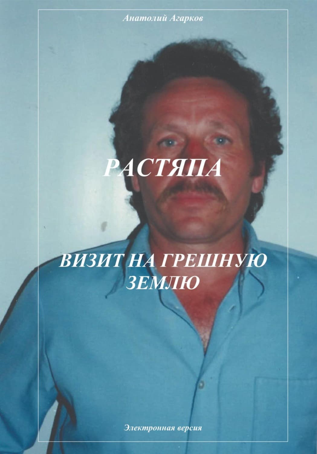 Обложка книги «Растяпа. Визит на грешную землю» — Анатолий Агарков