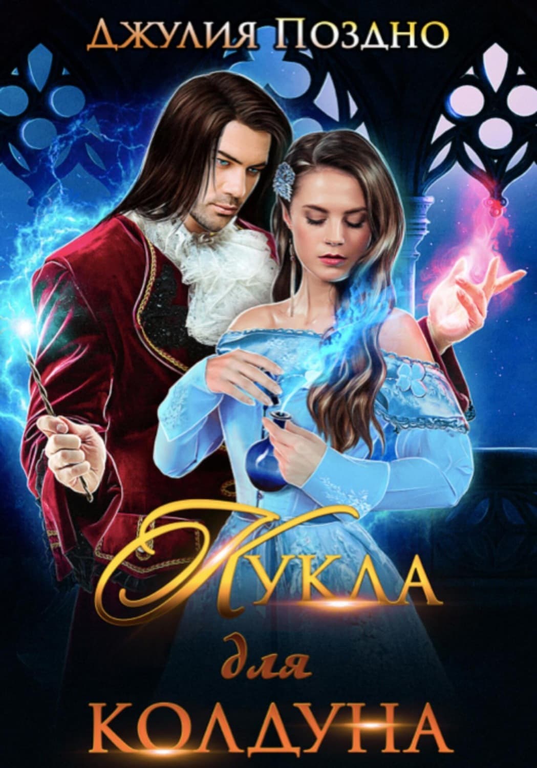 Обложка книги «Кукла для колдуна» — Джулия Поздно