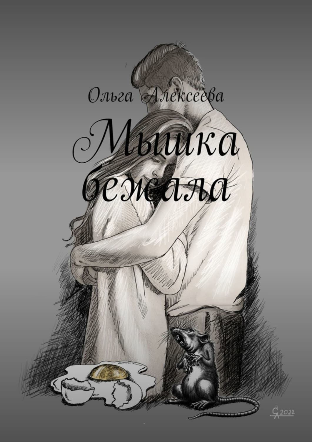 Обложка книги «Мышка бежала» — Ольга Алексеева