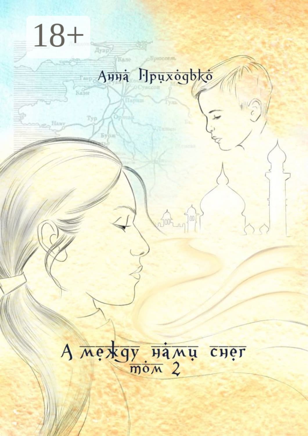 Обложка книги «А между нами снег. Том 2» — Алексей Приходько
