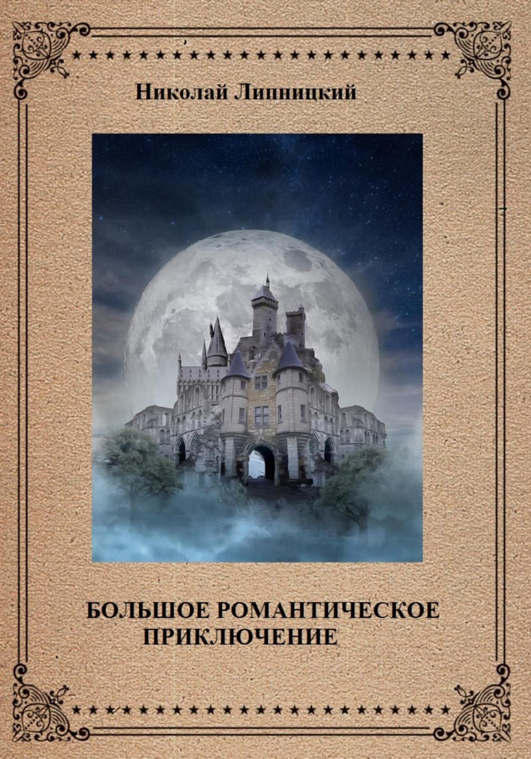 Обложка книги «Большое романтическое приключение» — Николай Липницкий