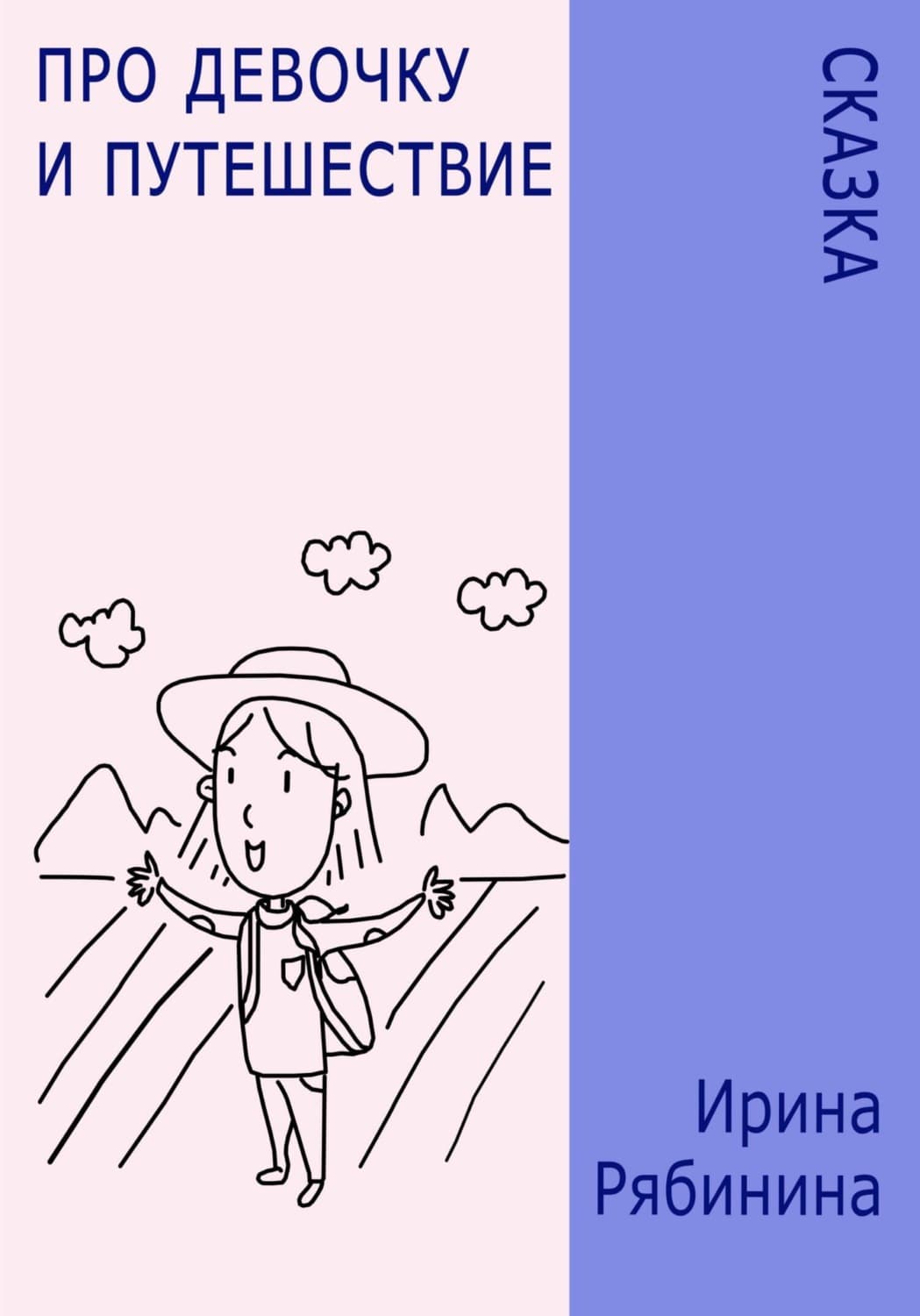 Обложка книги «Про девочку и путешествие» — И. В. Рябинина