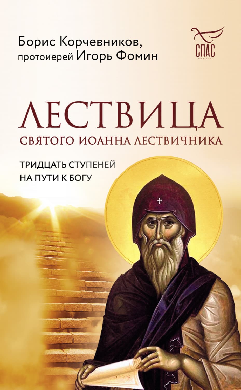 Обложка книги «Лествица святого Иоанна Лествичника. Тридцать ступеней на пути к Богу» — Борис Корчевников
