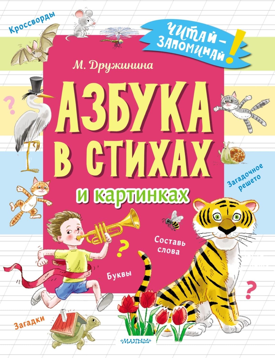 Обложка книги «Азбука в стихах и картинках» — Марина Дружинина
