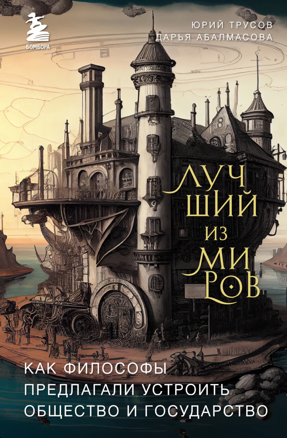 Обложка книги «Лучший из миров: как философы предлагали устроить общество и государство» — Юрий Трусов