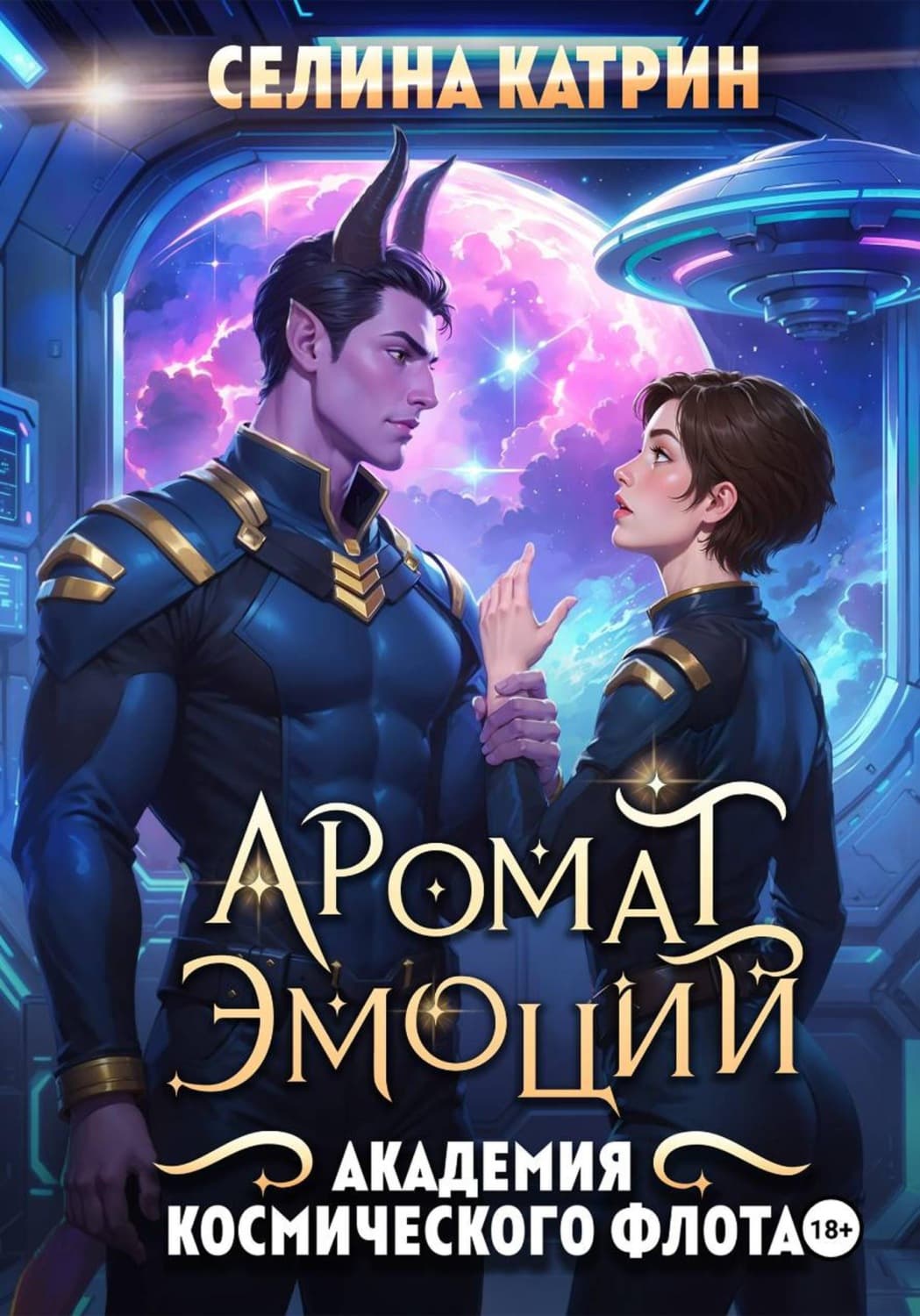 Обложка книги «Академия Космического Флота: Аромат эмоций» — Старк Катрин