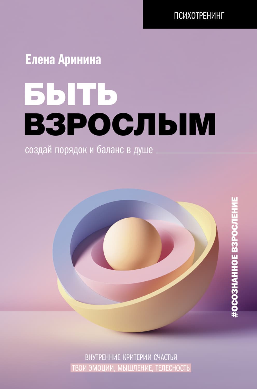 Обложка книги «Быть взрослым. Создай порядок и баланс в душе. #осознанное взросление» — Елена Аринина