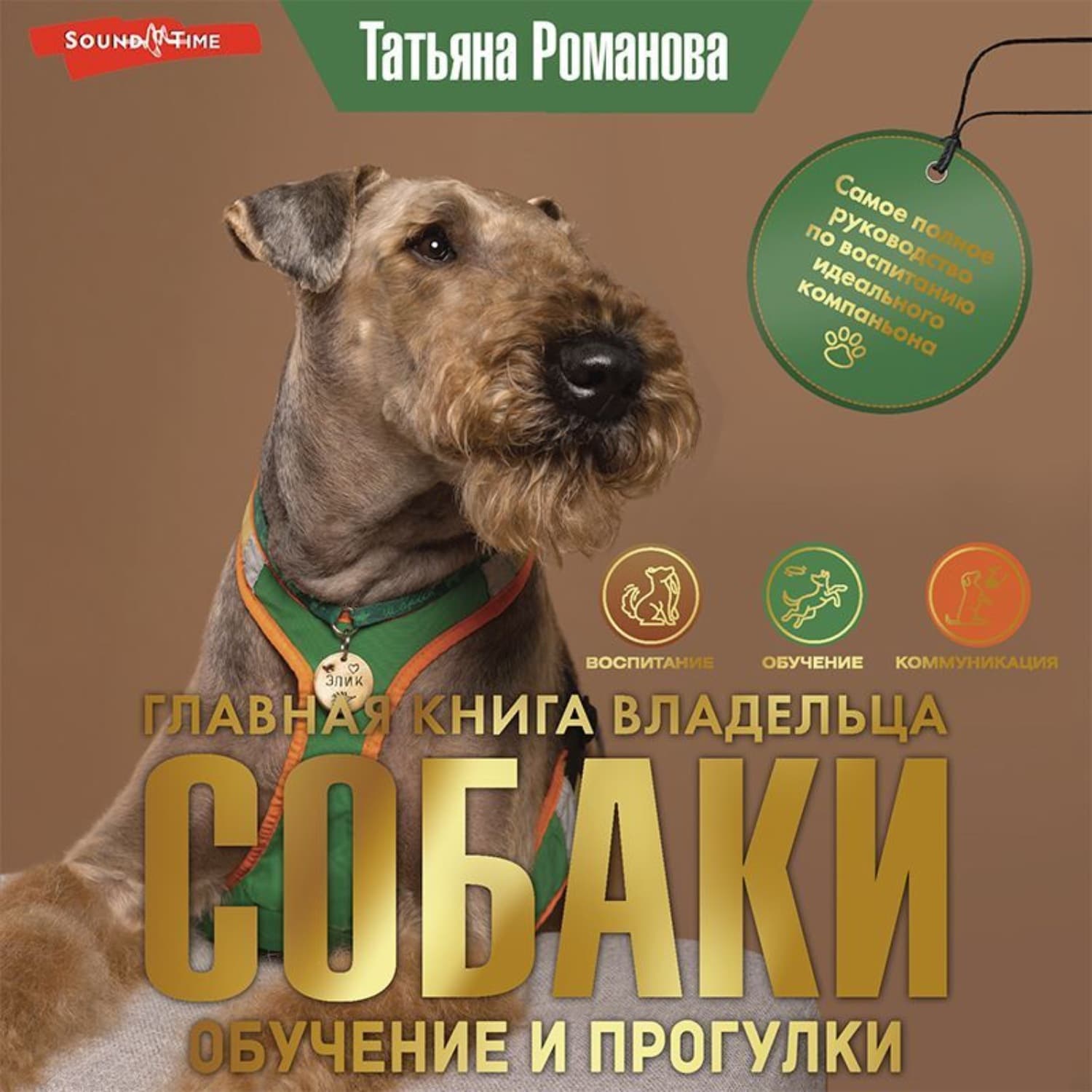 Обложка книги «Главная книга владельца собаки. Обучение и прогулки (Часть 2)» — Татьяна Романова