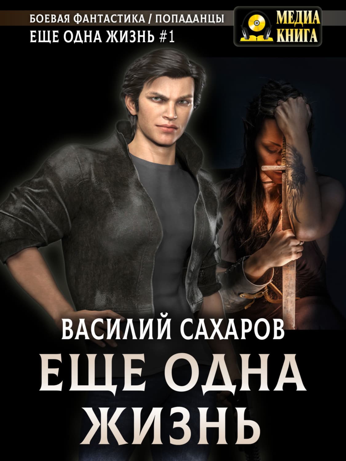 Обложка книги «Еще одна жизнь» — Василий Сахаров