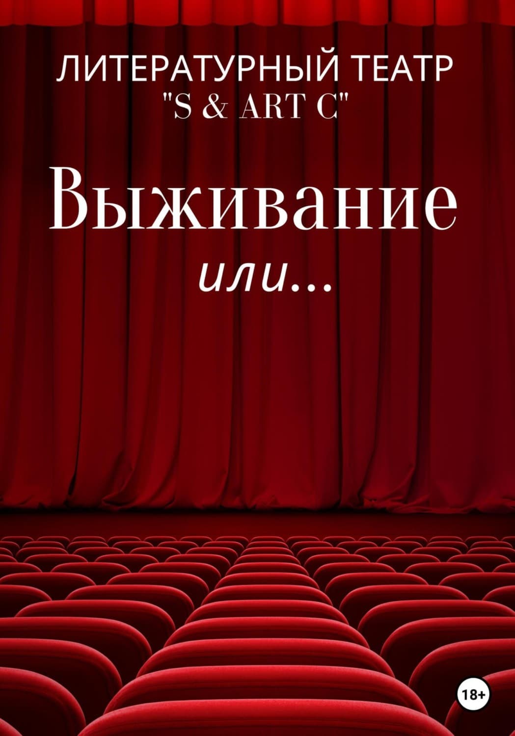 Обложка книги «Выживание или …» — Леша К