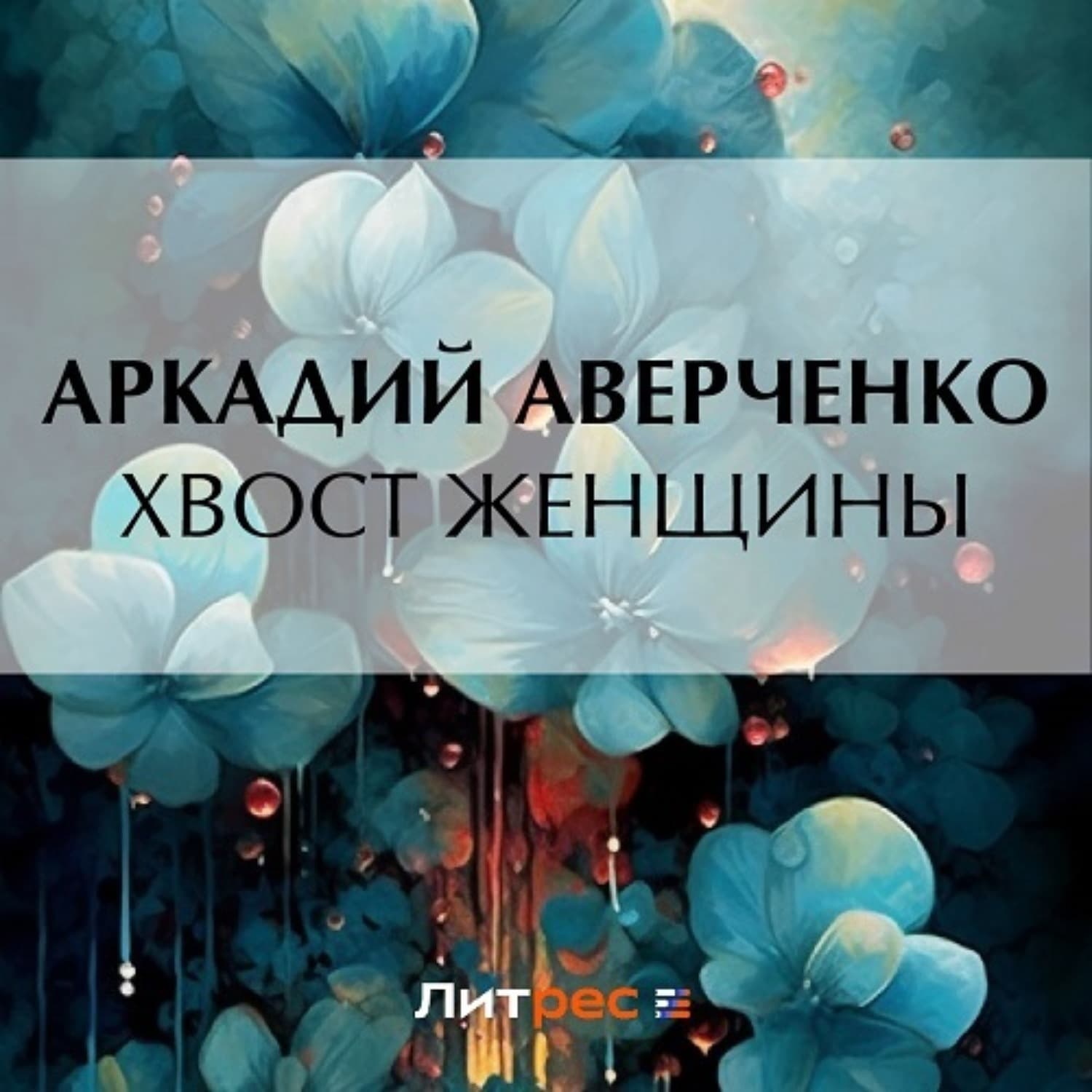 Обложка книги «Хвост женщины» — Аркадий Аверченко