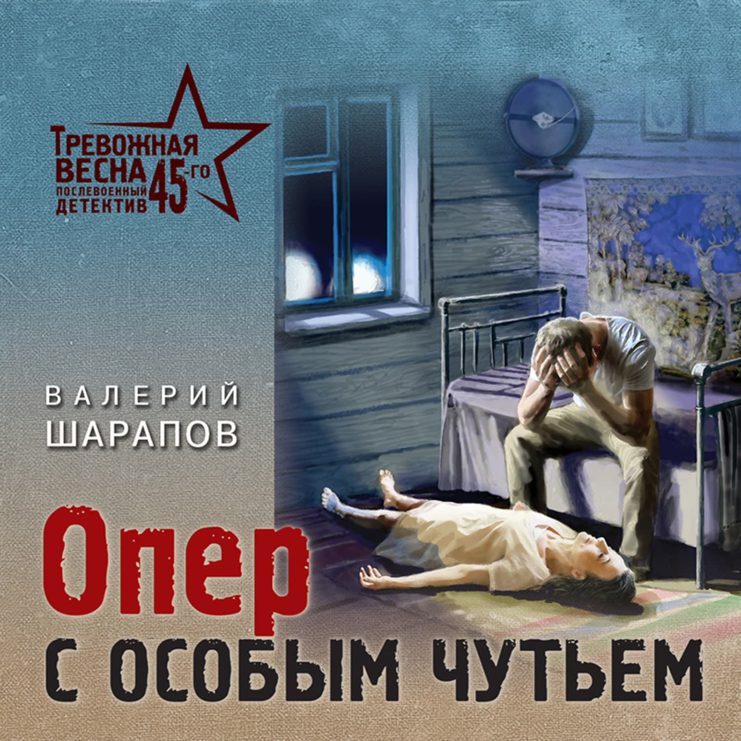 Обложка книги «Опер с особым чутьем» — Вадим Шарапов