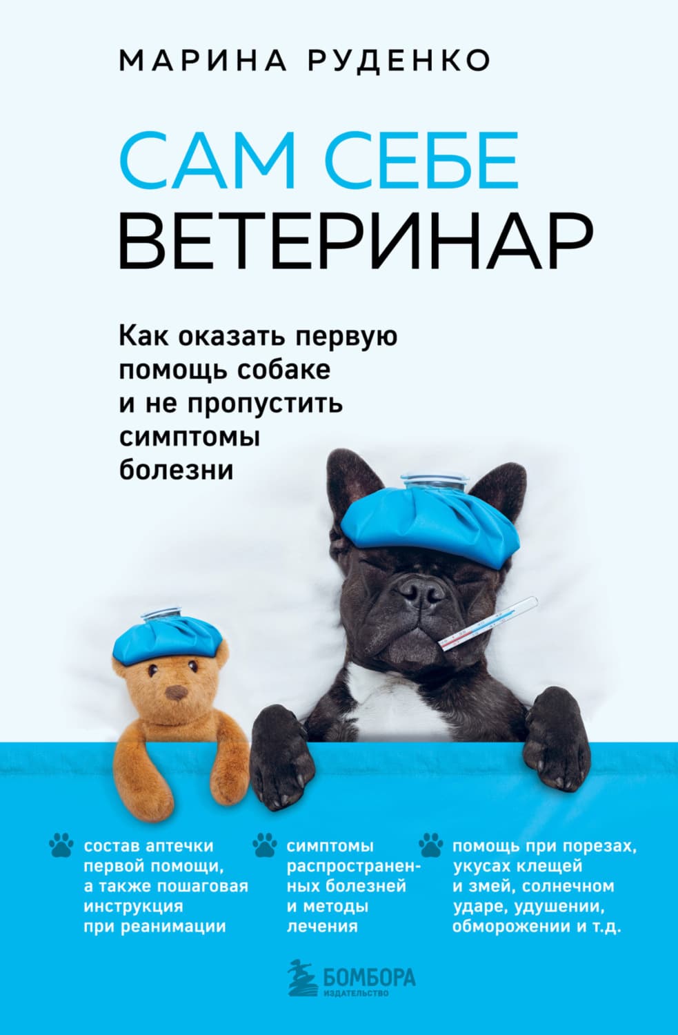 Обложка книги «Сам себе ветеринар. Как оказать первую помощь собаке и не пропустить симптомы болезни» — Марк Руденко