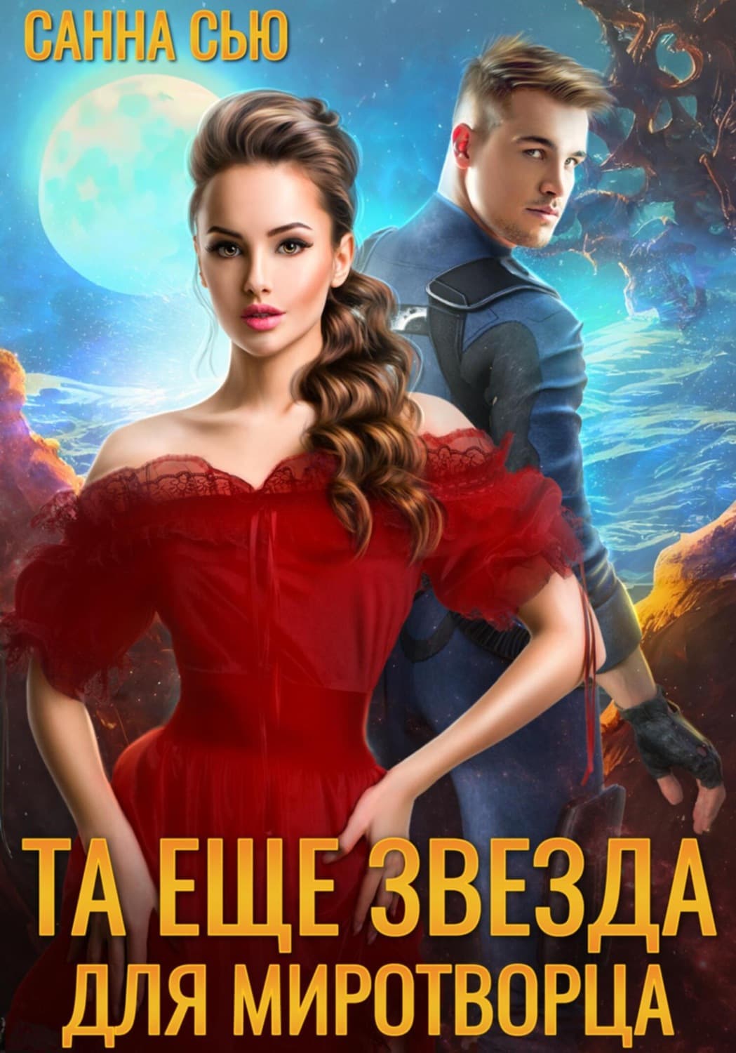 Обложка книги «Та ещё звезда для миротворца» — Санна Сью