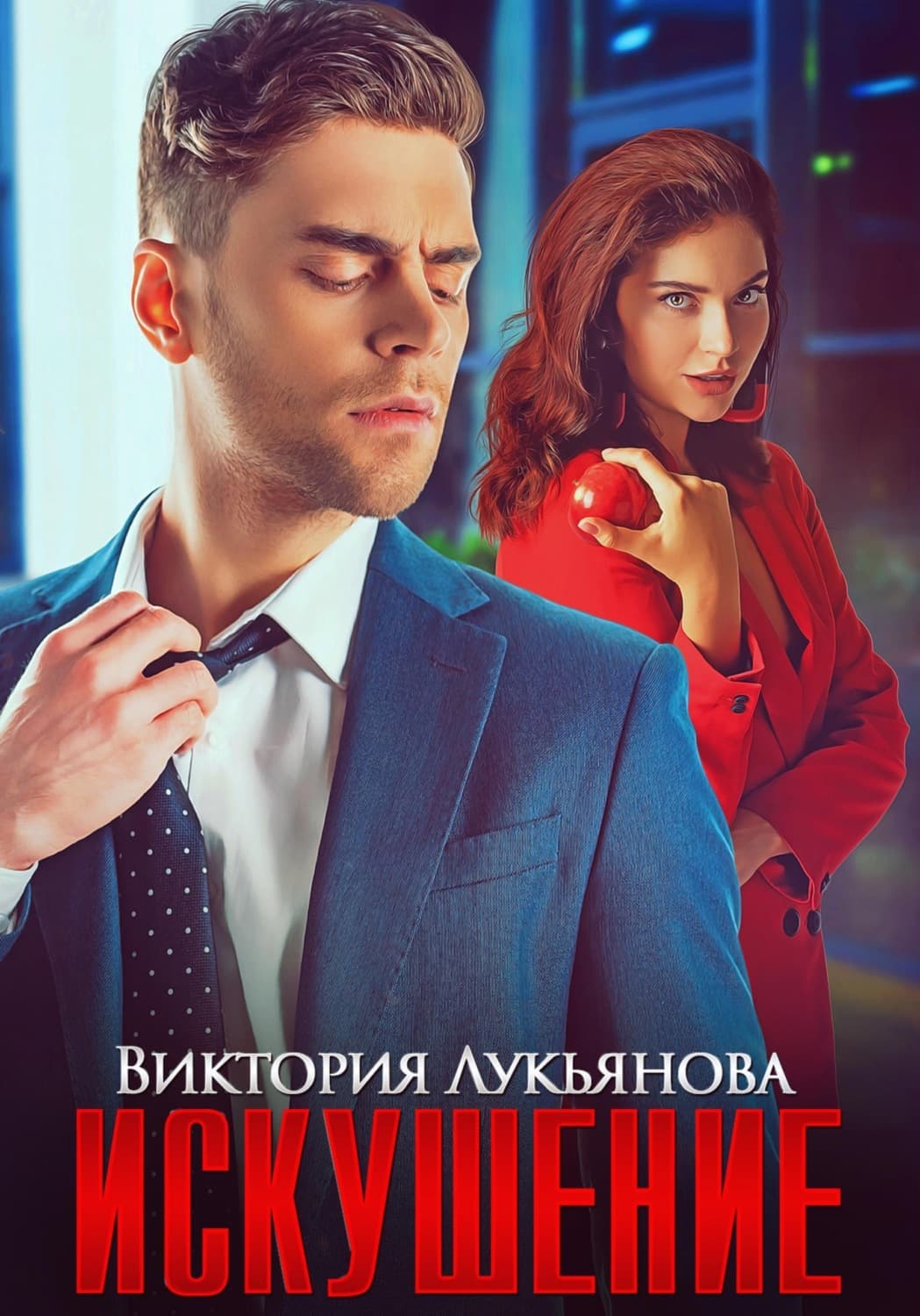 Обложка книги «Искушение» — Василиса Лукьянова