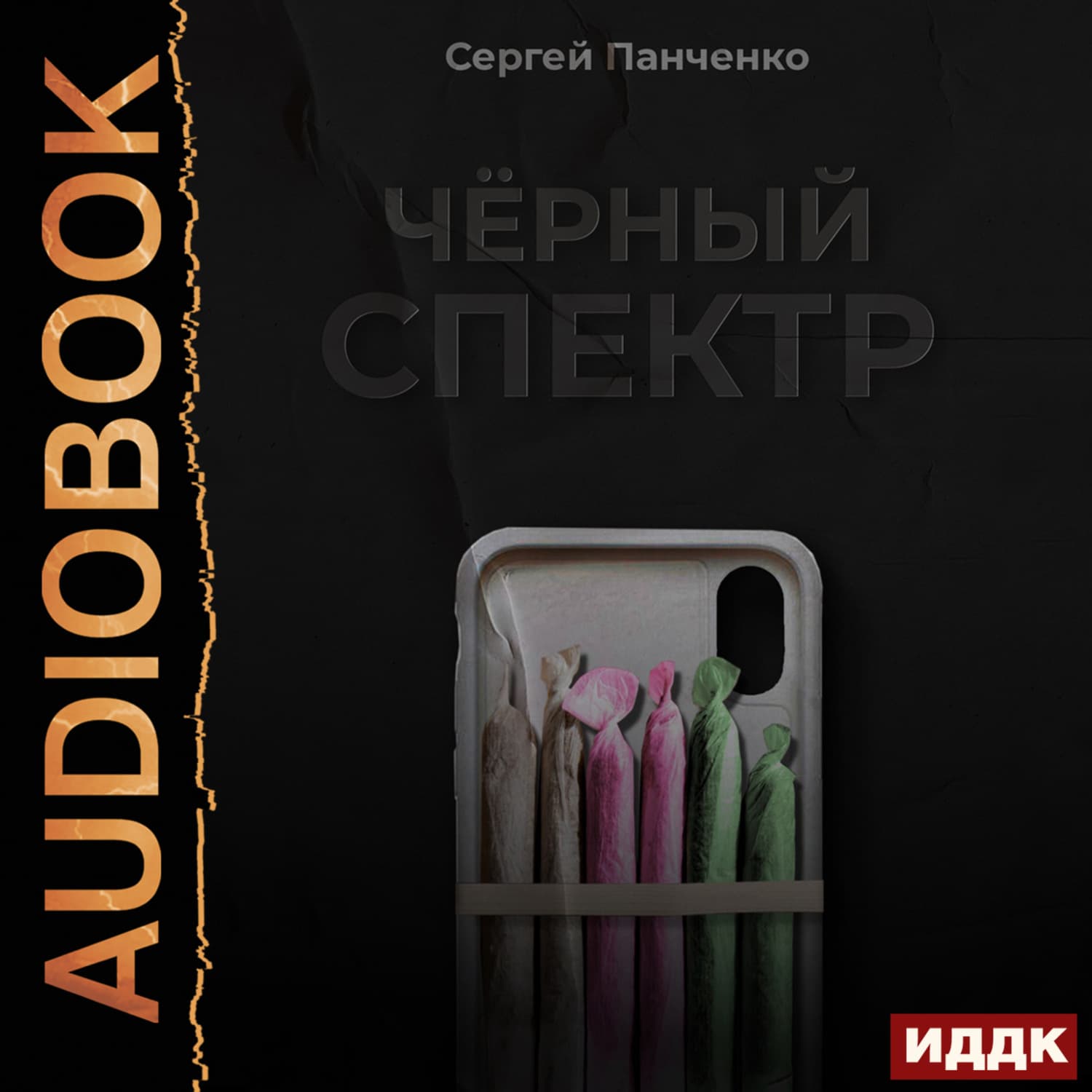 Обложка книги «Черный спектр. Книга 1» — Сергей Панченко