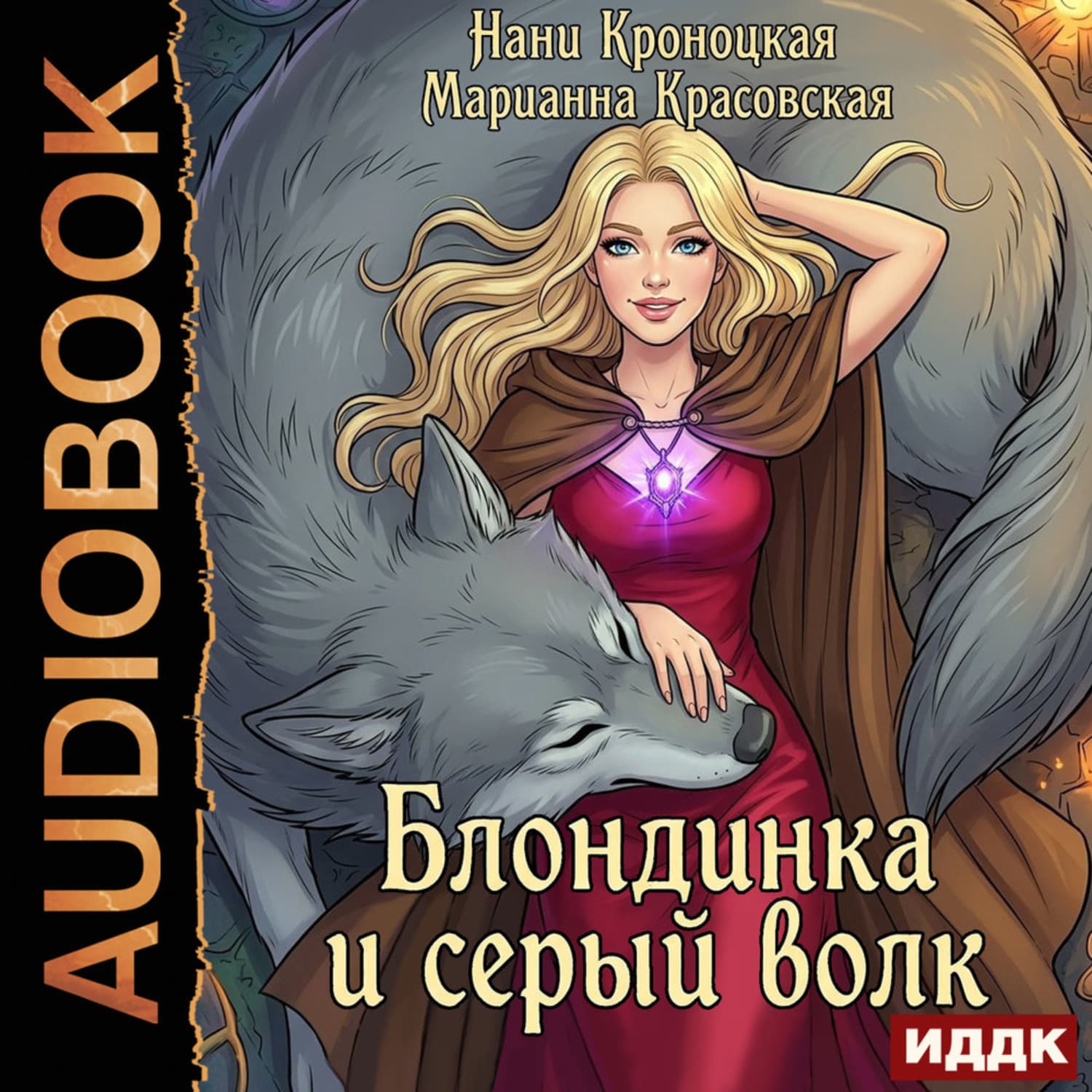 Обложка книги «Блондинка и серый волк» — Марианна Красовская