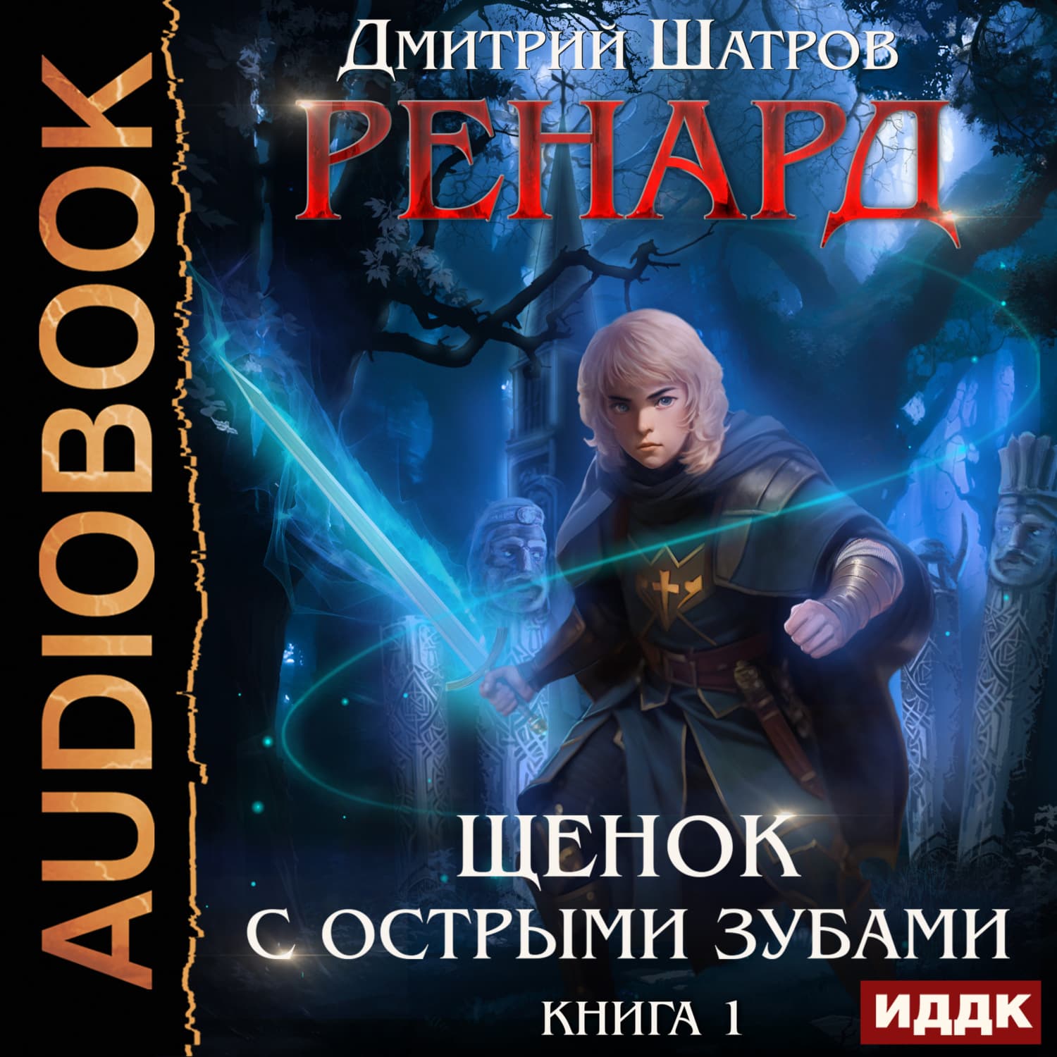 Обложка книги «Ренард. Книга 1. Щенок с острыми зубами» — Дмитрий Шатров