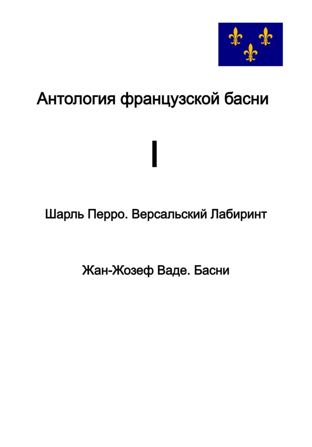 Обложка книги «Антология французской басни. I» — Шарль Перро