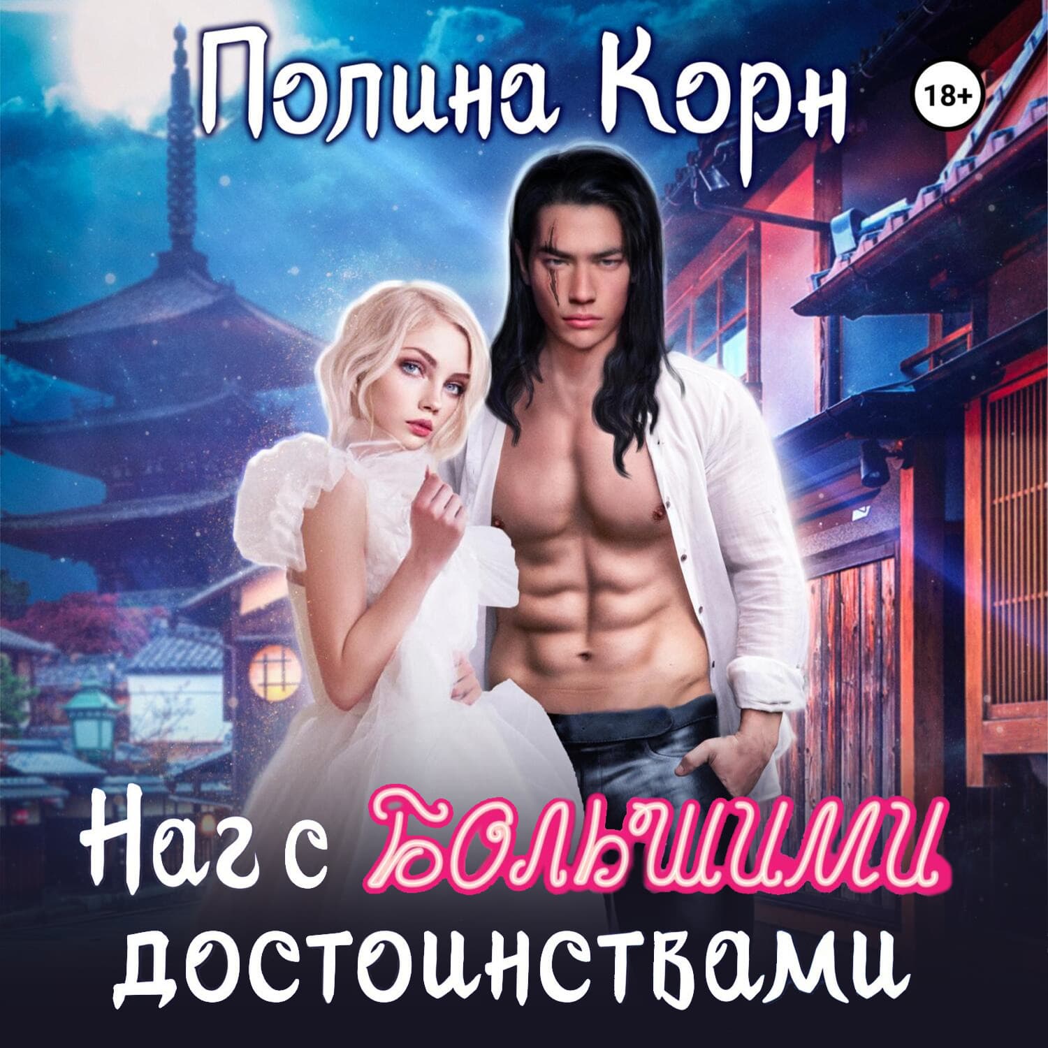 Обложка книги «Наг с большими достоинствами» — Карамушка Полина