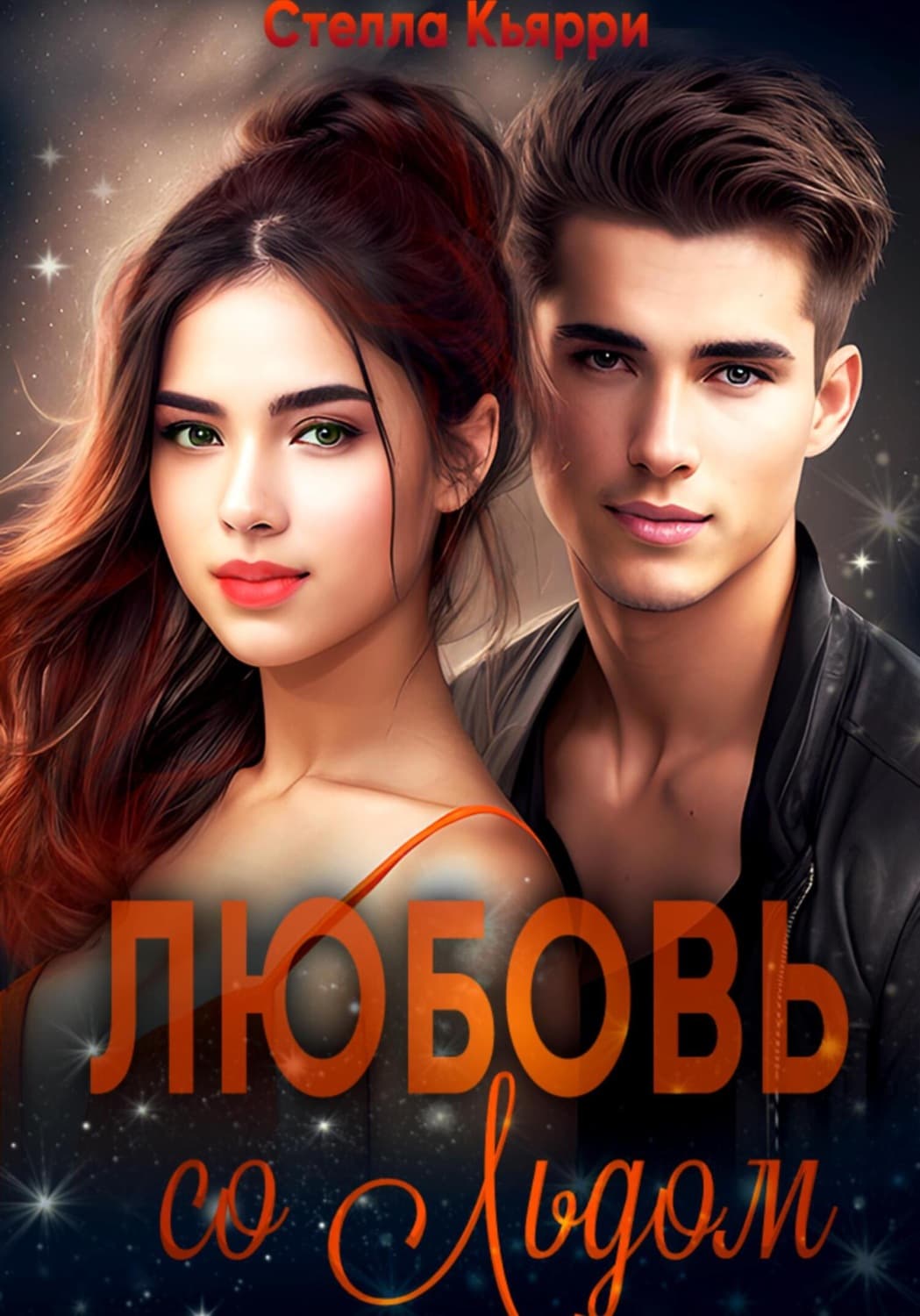Обложка книги «Любовь со льдом» — Стелла Кьярри