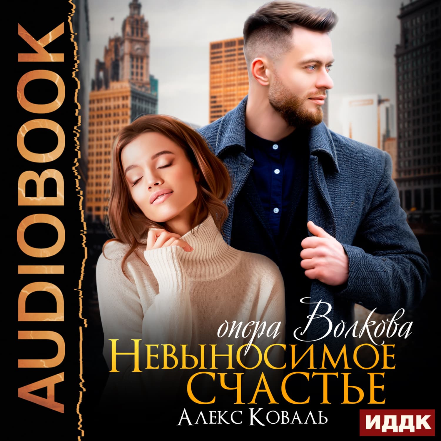 Обложка книги «Невыносимое счастье опера Волкова» — Анна Коваль