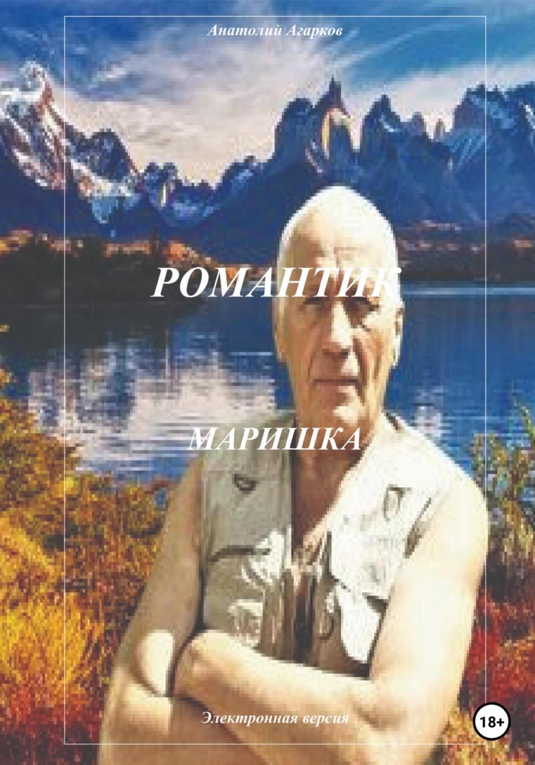 Обложка книги «Романтик. Маришка» — Анатолий Агарков