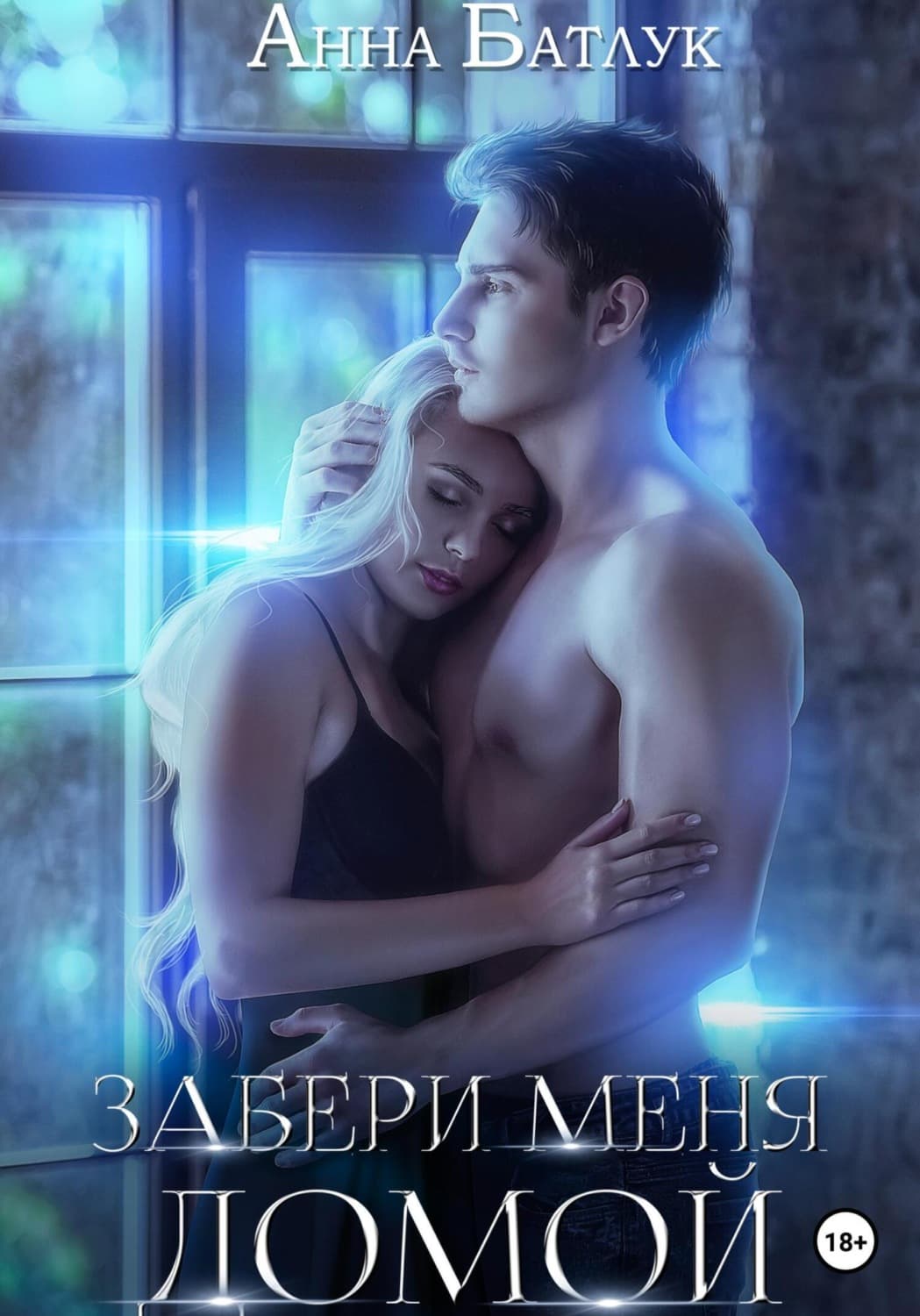 Обложка книги «Забери меня домой» — Анна Батлук