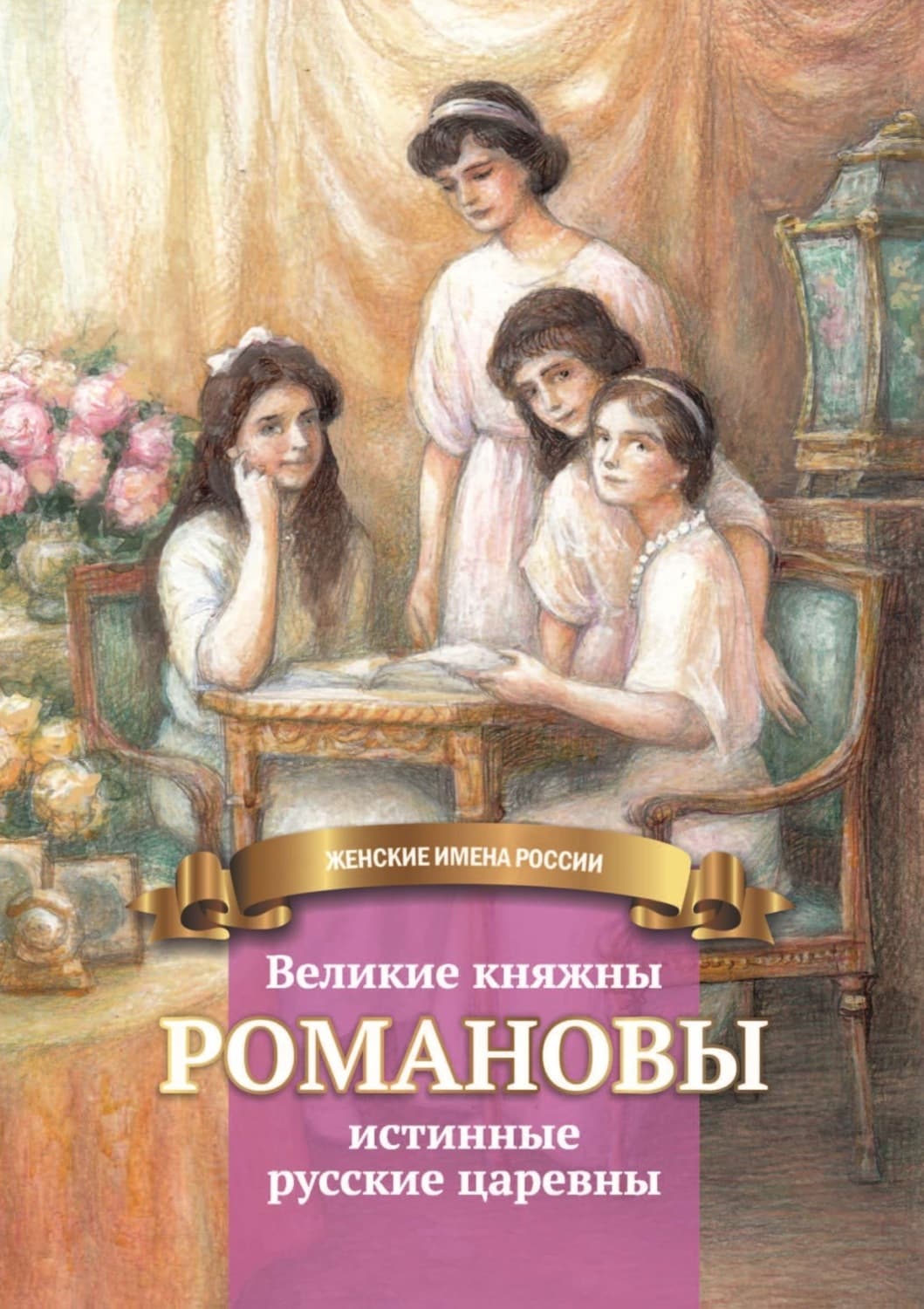 Обложка книги «Великие княжны Романовы – истинные русские царевны» — Александра Чернова