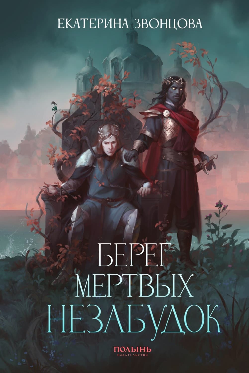 Обложка книги «Берег мертвых незабудок» — Екатерина Звонцова