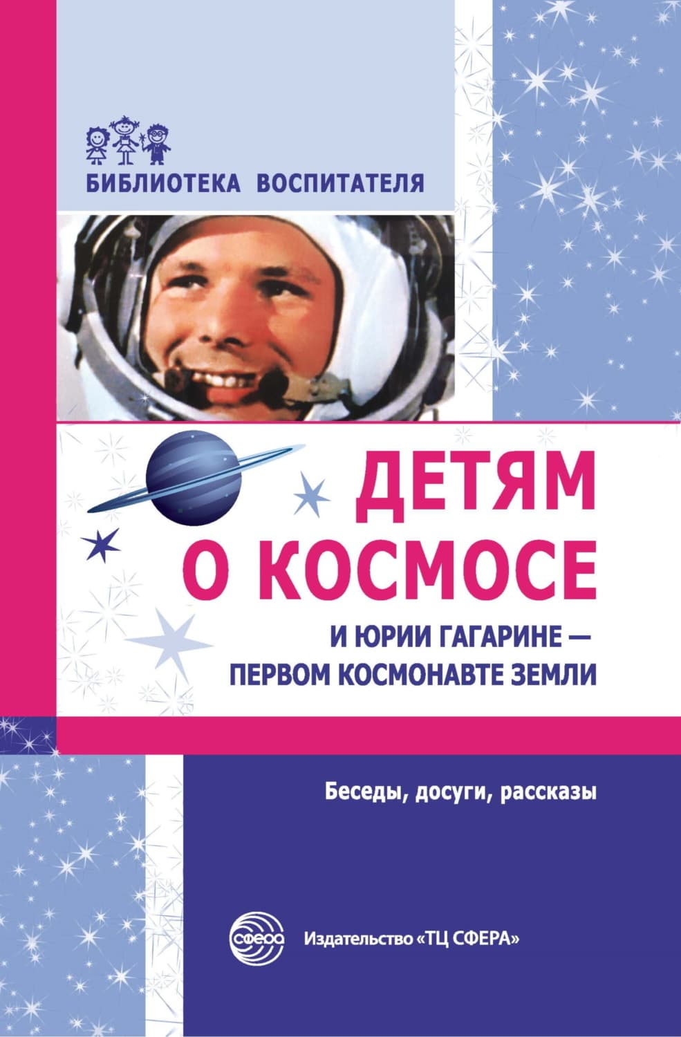Обложка книги «Детям о космосе и Юрии Гагарине – первом космонавте Земли. Беседы, досуги, рассказы» — Т. А. Шорыгина