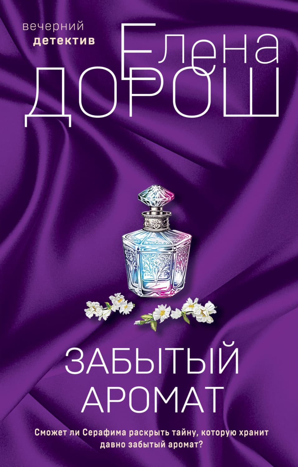 Обложка книги «Забытый аромат» — Елена Дорош