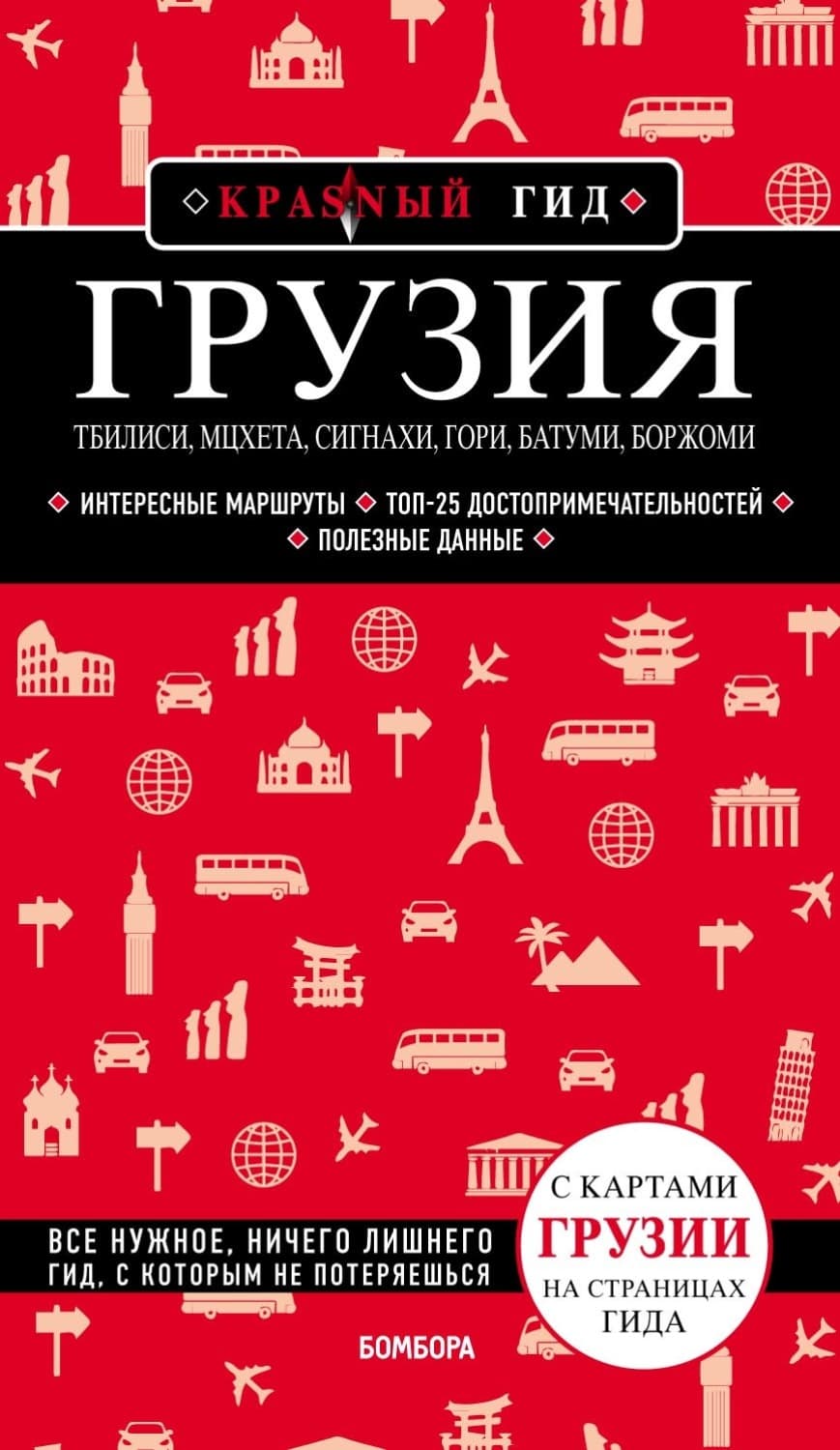 Обложка книги «Грузия. Тбилиси, Мцхета, Сигнахи, Гори, Батуми, Боржоми. Путеводитель» — Дмитрий Кульков
