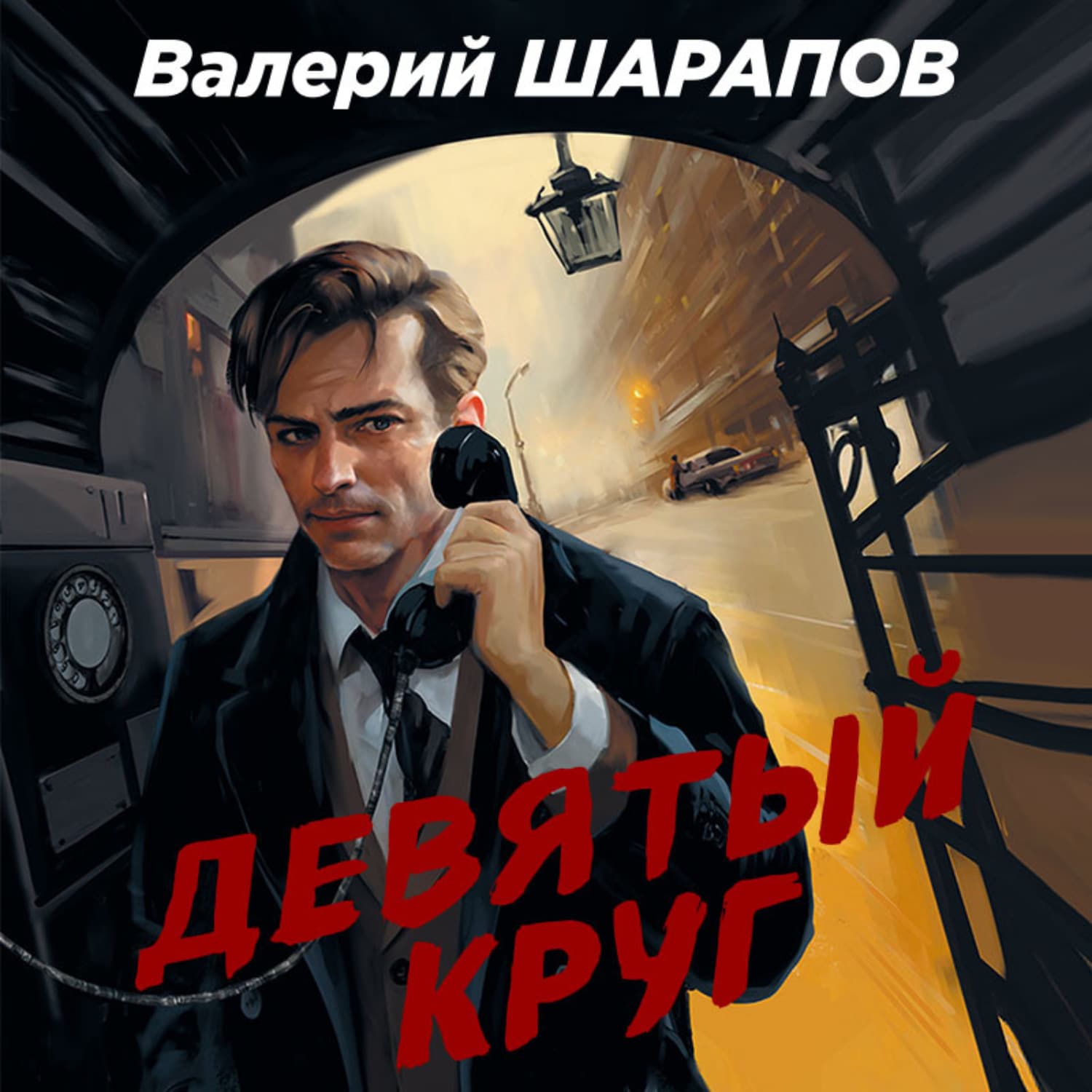 Обложка книги «Девятый круг» — Вадим Шарапов
