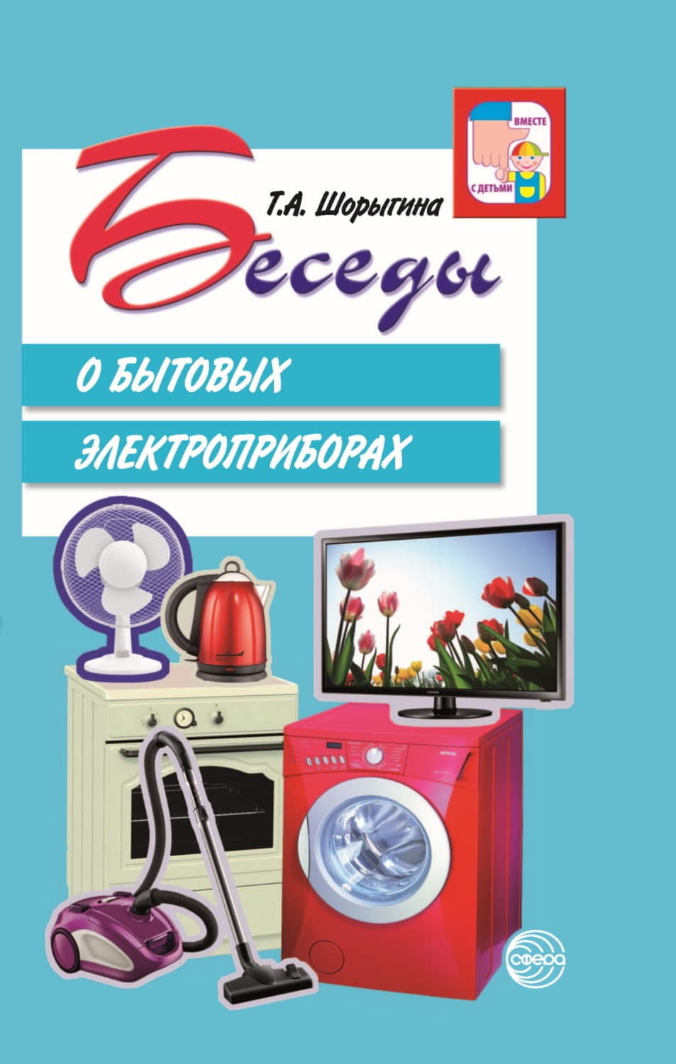 Обложка книги «Беседы о бытовых электроприборах» — Т. А. Шорыгина