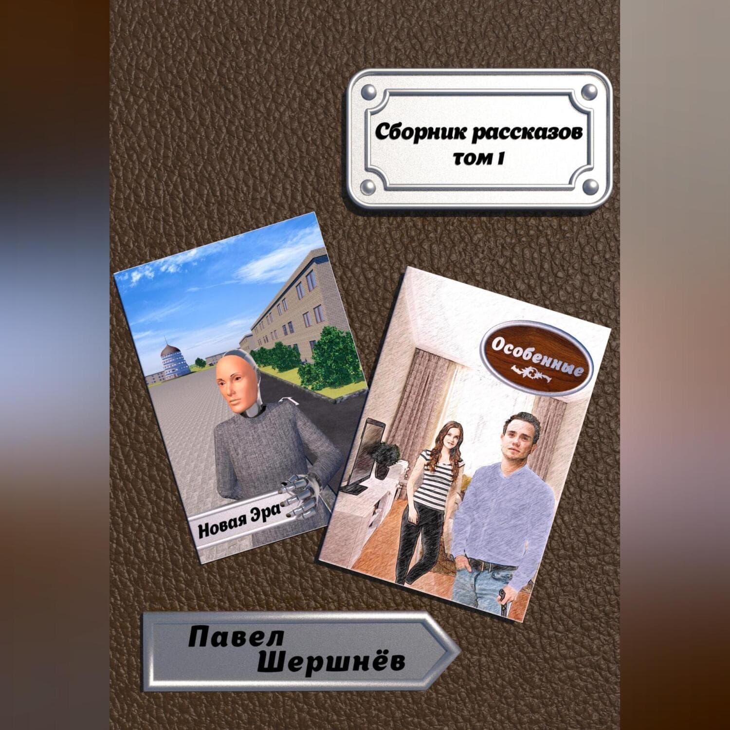 Обложка книги «Новая Эра» — Павел Шершнёв