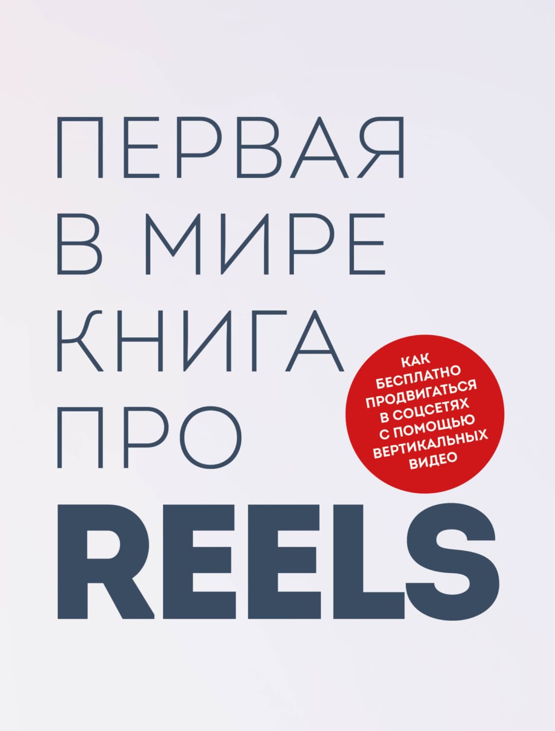Обложка книги «Первая в мире книга про reels. Как бесплатно продвигаться в соцсетях с помощью вертикальных видео» — Руслан Фаршатов