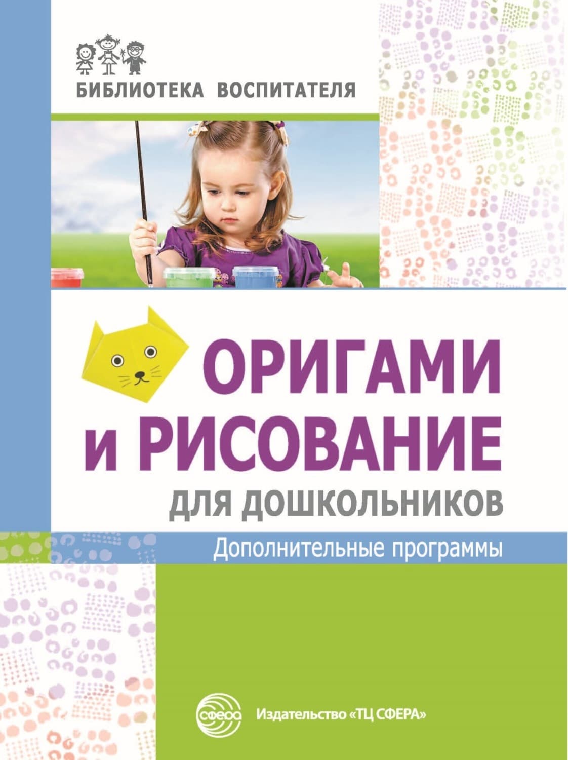 Обложка книги «Оригами и рисование для дошкольников. Дополнительные программы» — Михаил Василенко