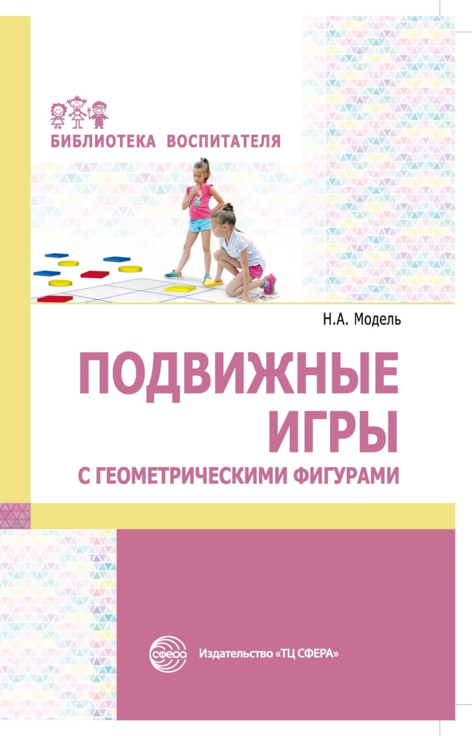 Обложка книги «Подвижные игры с геометрическими фигурами» — Н. А. Модель