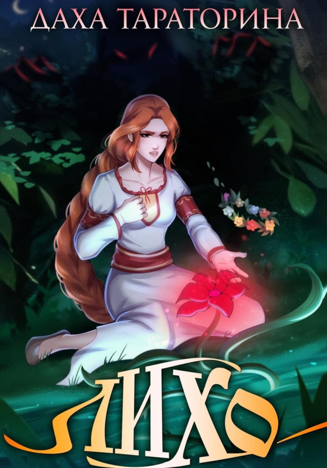 Обложка книги «Лихо» — Даха Тараторина