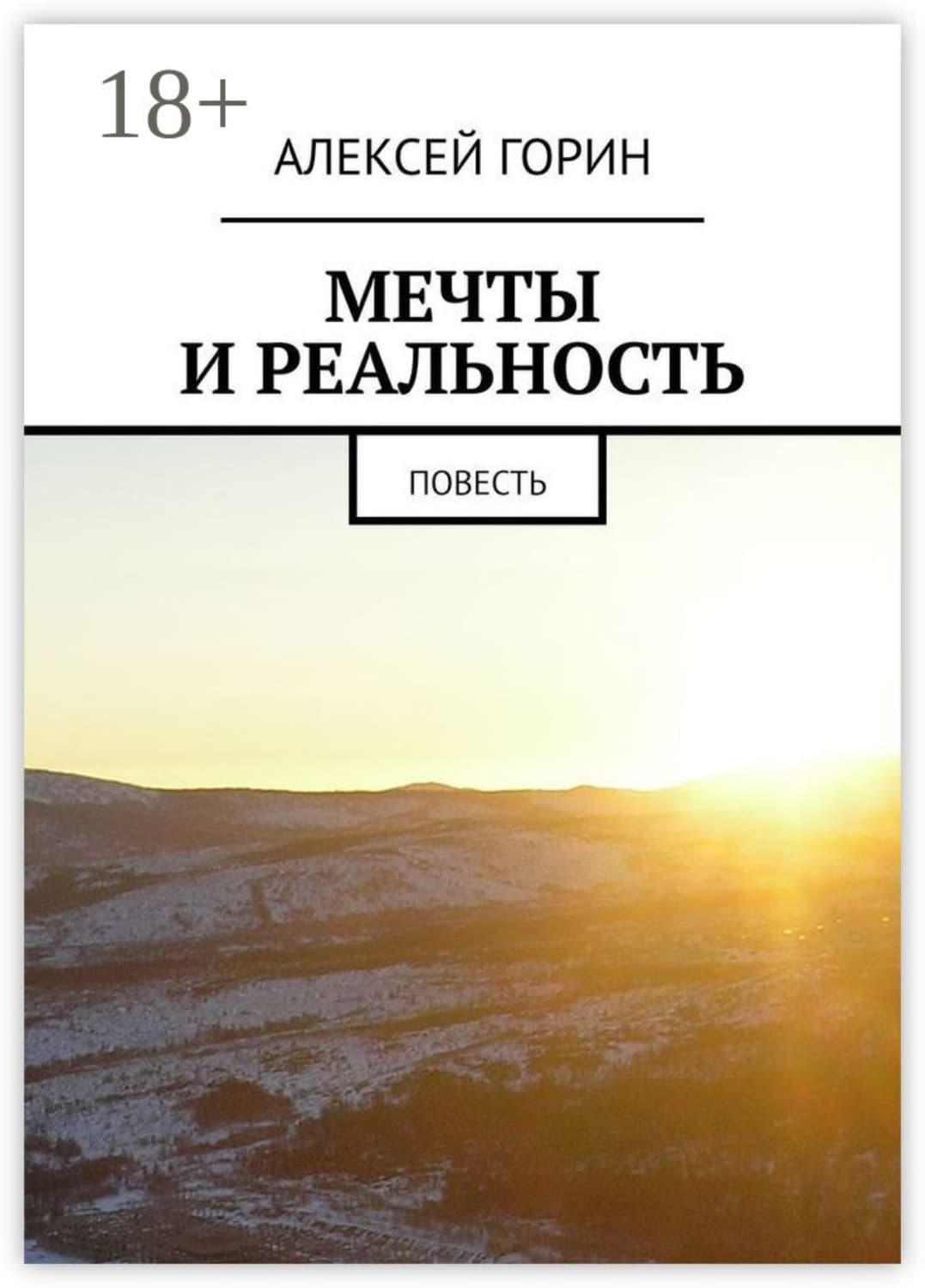 Обложка книги «Мечты и реальность. Повесть» — Александр Горин