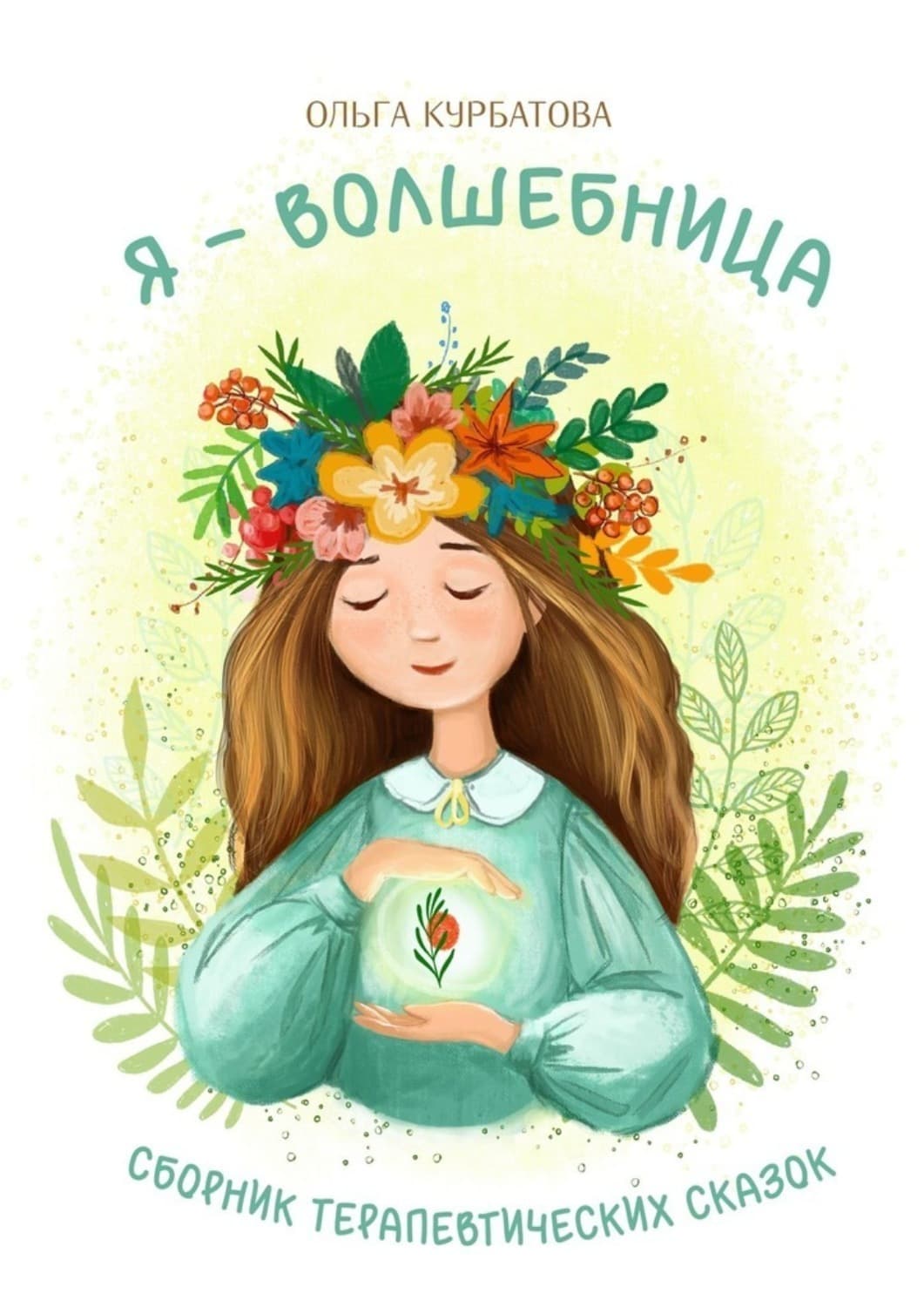 Обложка книги «Я – волшебница. Сборник терапевтических сказок» — Ольга Курбатова